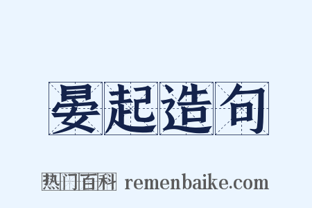 晏起造句是什么意思的图片